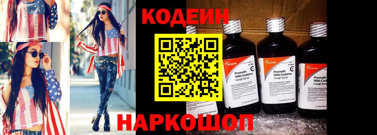 Codein напиток Lean (лин) Семилуки