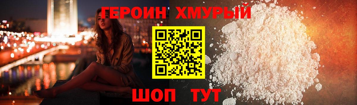Героин хмурый Семилуки