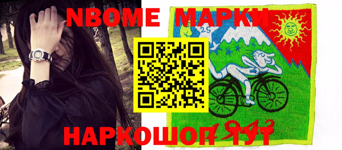 Марки 25I-NBOMe 1,5мг Семилуки